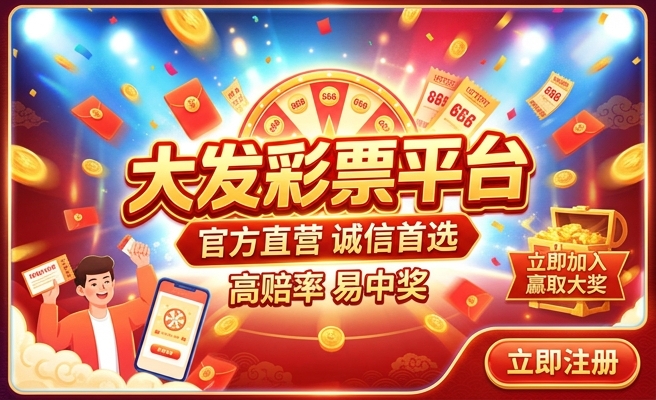 大发类彩种是官方的吗